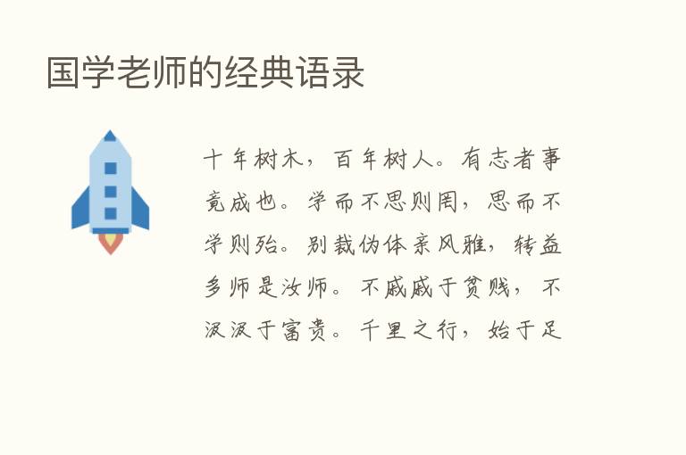 国学老师的经典语录