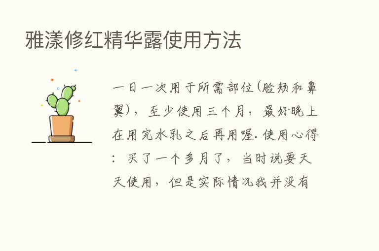 雅漾修红精华露使用方法