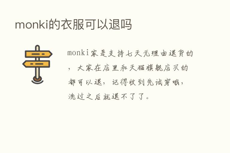 monki的衣服可以退吗