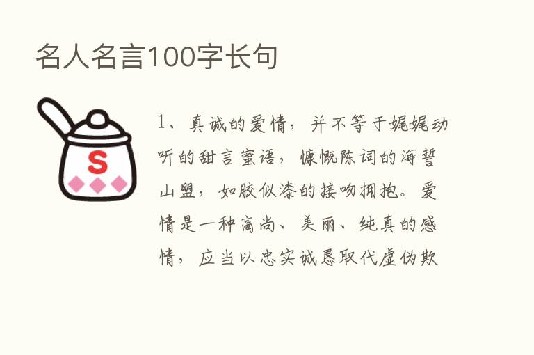 名人名言100字长句