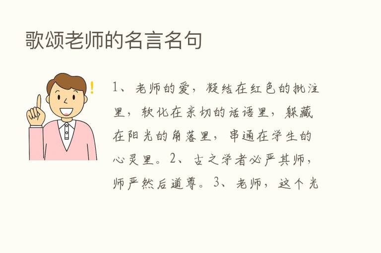 歌颂老师的名言名句