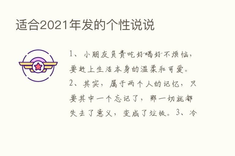 适合2021年发的个性说说