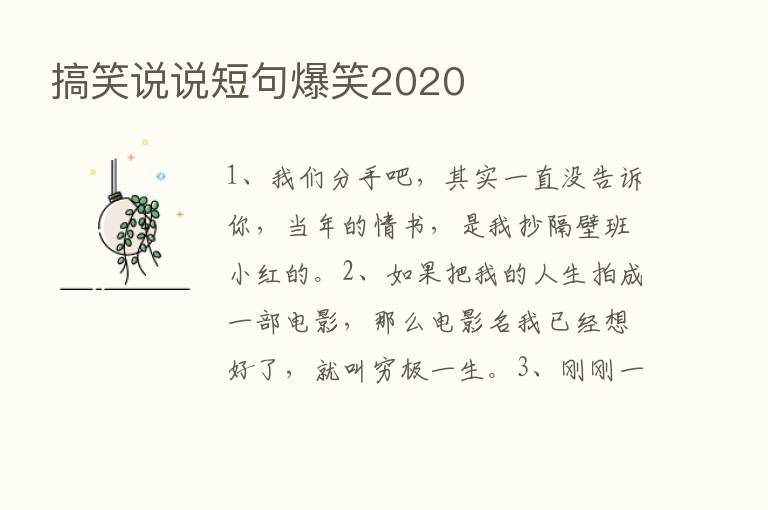 搞笑说说短句爆笑2020