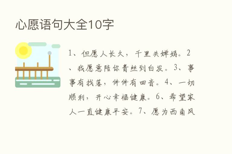 心愿语句大全10字