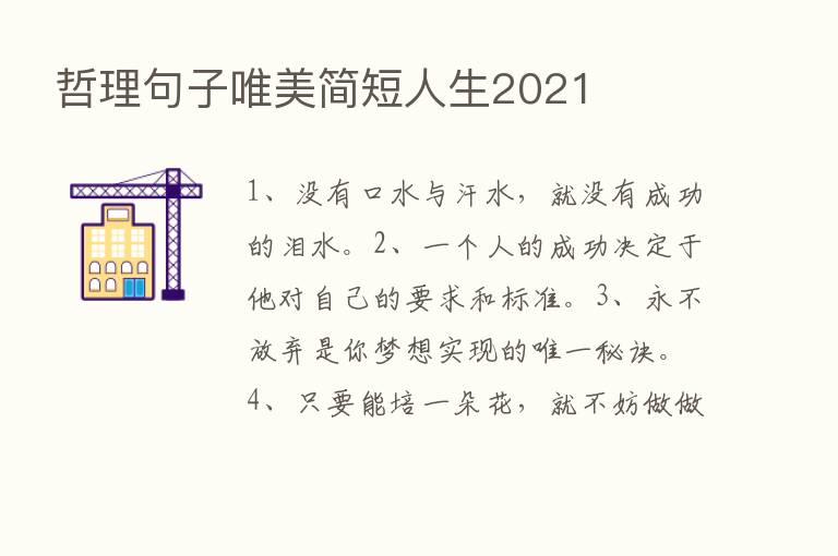 哲理句子唯美简短人生2021