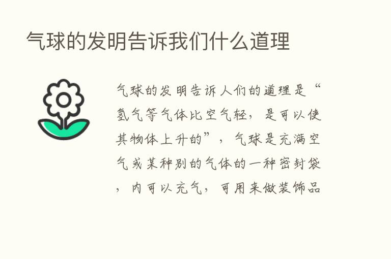 气球的发明告诉我们什么道理