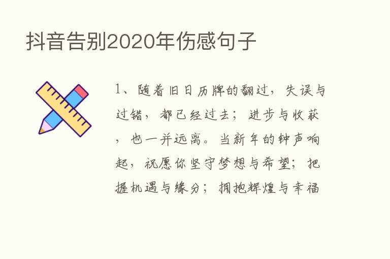 抖音告别2020年伤感句子