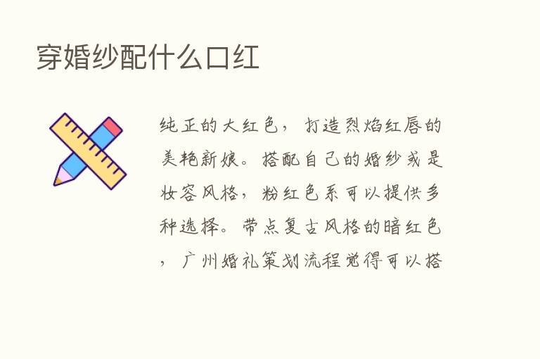 穿婚纱配什么口红