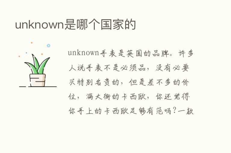 unknown是哪个国家的