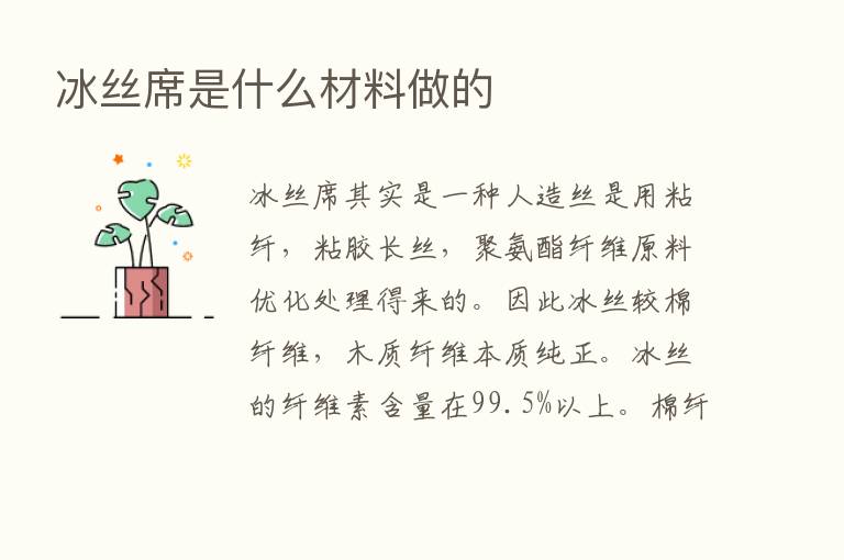 冰丝席是什么材料做的