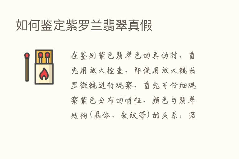 如何鉴定紫罗兰翡翠真假