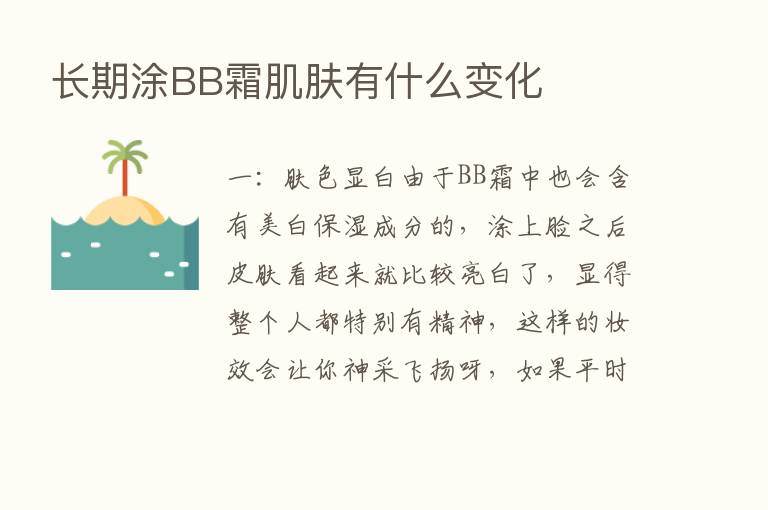 长期涂BB霜肌肤有什么变化