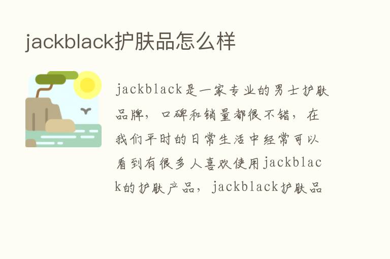 jackblack护肤品怎么样