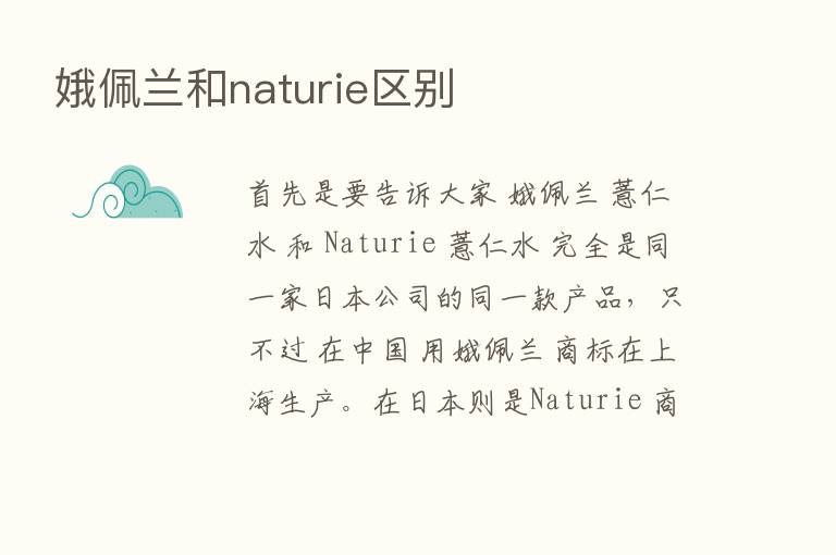 娥佩兰和naturie区别