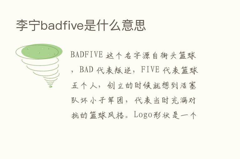 李宁badfive是什么意思