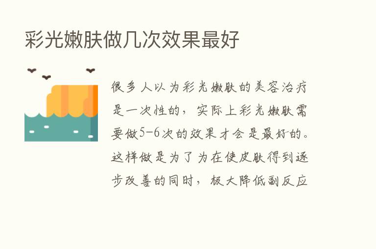 彩光嫩肤做几次效果   好