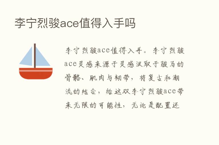 李宁烈骏ace值得入手吗