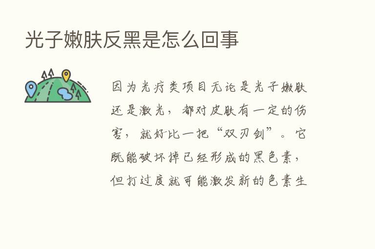 光子嫩肤反黑是怎么回事