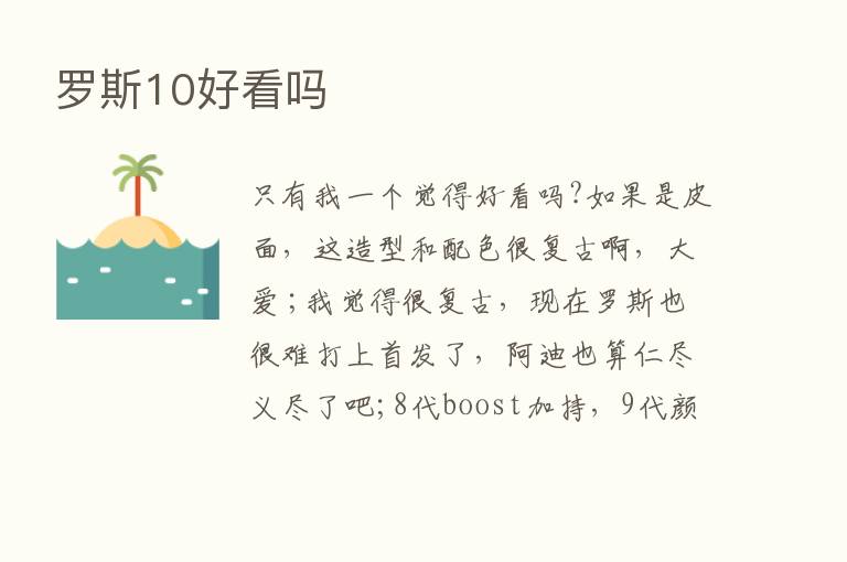 罗斯10好看吗