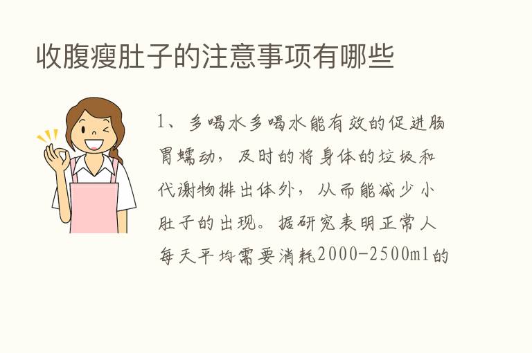 收腹瘦肚子的注意事项有哪些