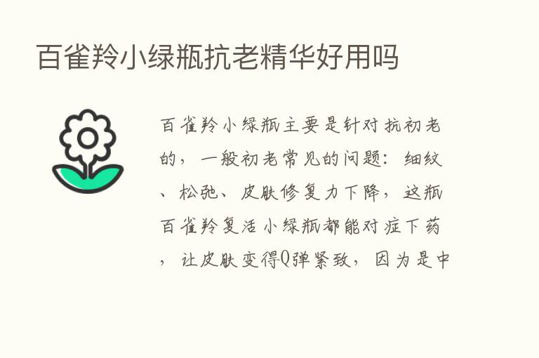 百雀羚小绿瓶抗老精华好用吗