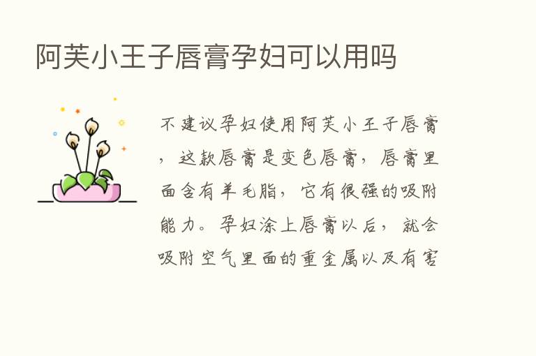 阿芙小王子唇膏孕妇可以用吗