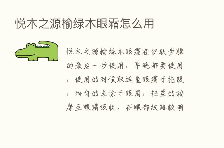 悦木之源榆绿木眼霜怎么用