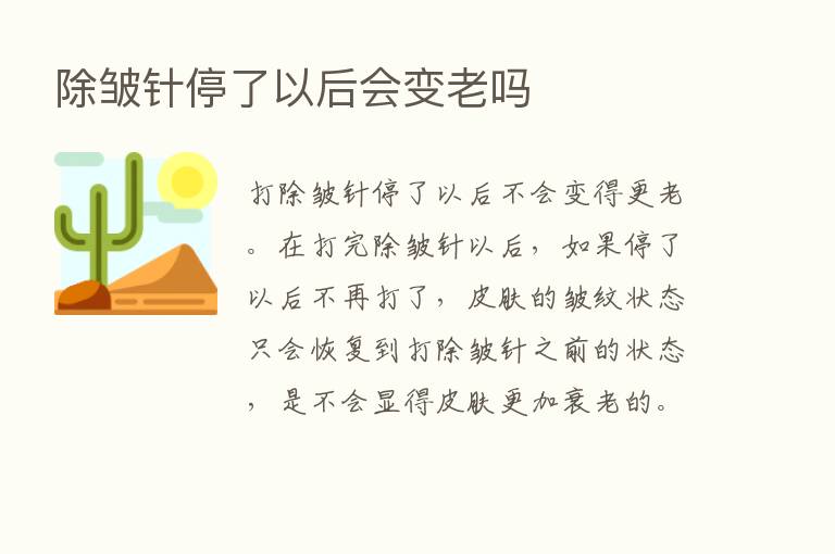 除皱针停了以后会变老吗