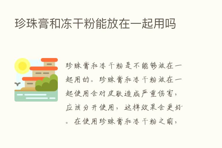 珍珠膏和冻干粉能放在一起用吗