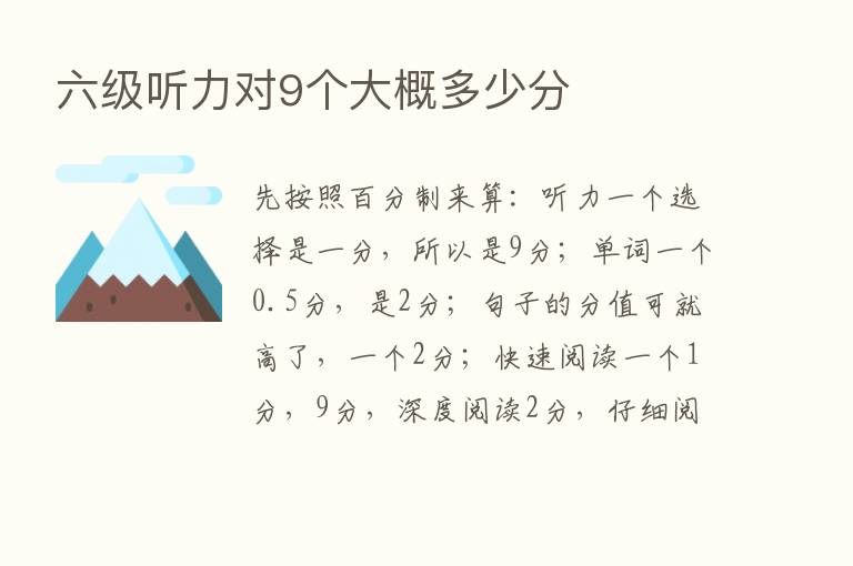 六级听力对9个大概多少分