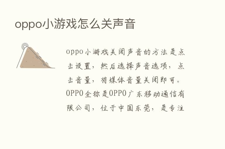 oppo小游戏怎么关声音