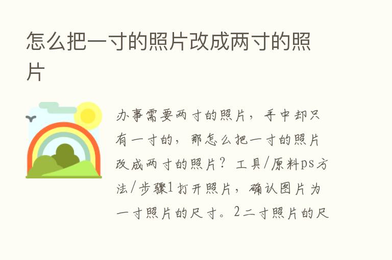 怎么把一寸的照片改成两寸的照片