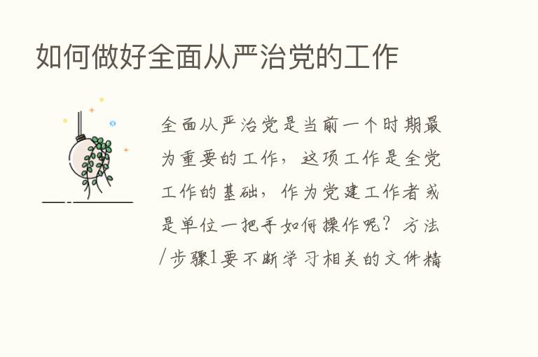 如何做好全面从严治党的工作