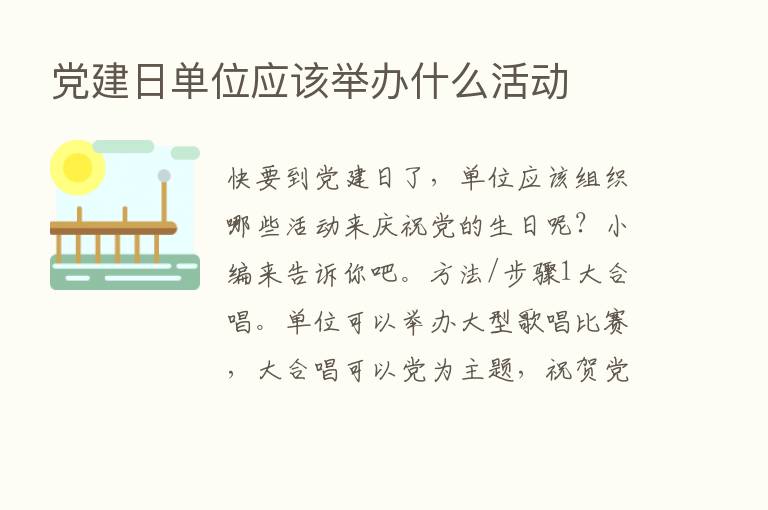 党建日单位应该举办什么活动