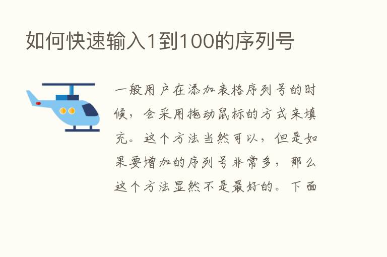 如何快速输入1到100的序列号