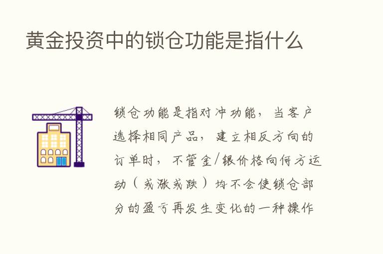 黄金投资中的锁仓功能是指什么