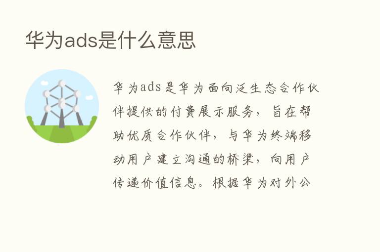 华为ads是什么意思