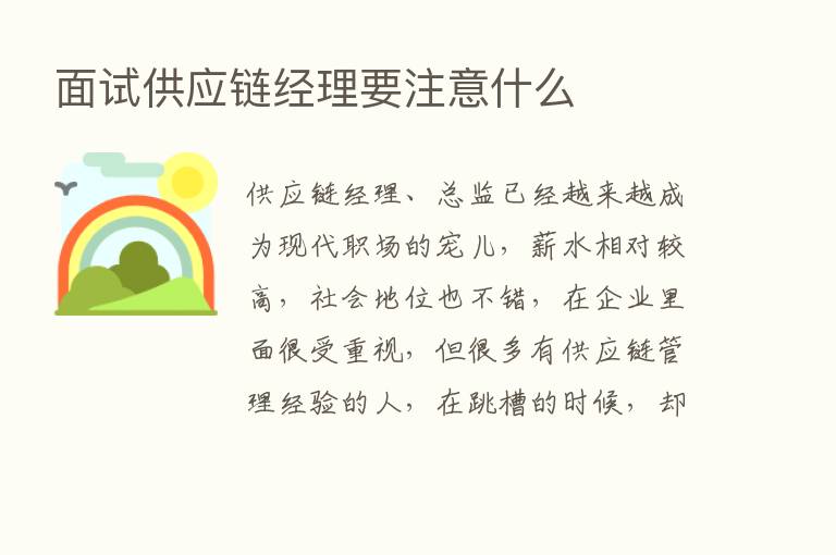 面试供应链经理要注意什么