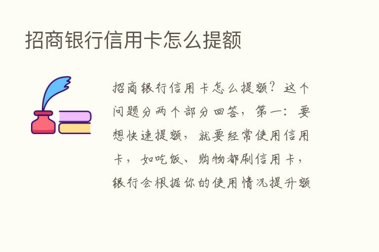 招商银行信用卡怎么提额