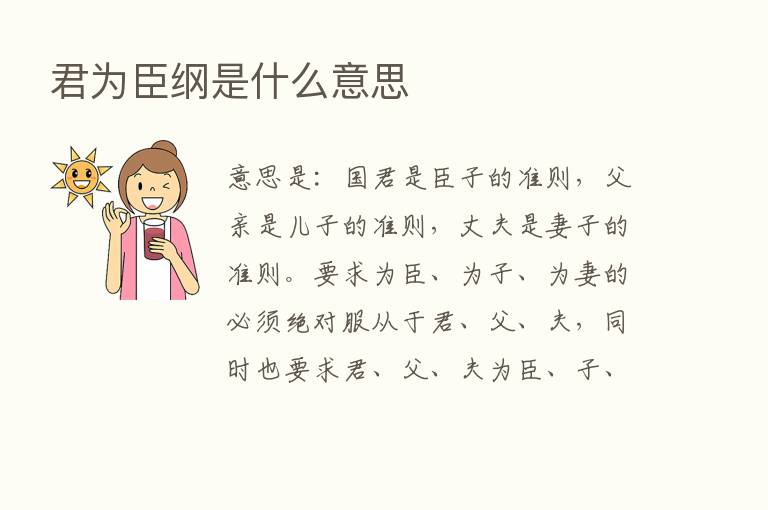 君为臣纲是什么意思