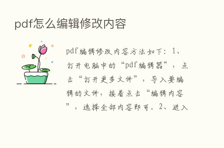 pdf怎么编辑修改内容