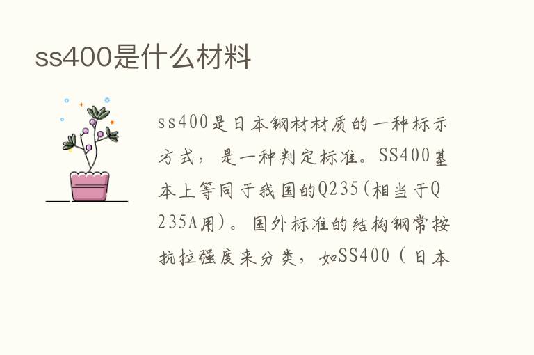 ss400是什么材料