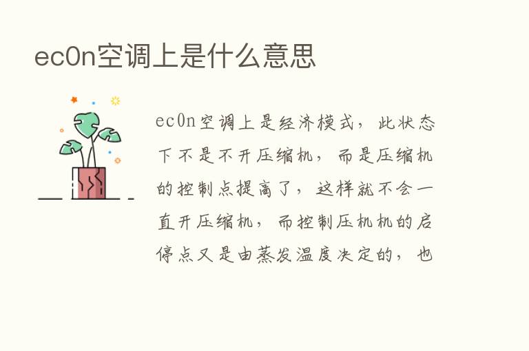 ec0n空调上是什么意思