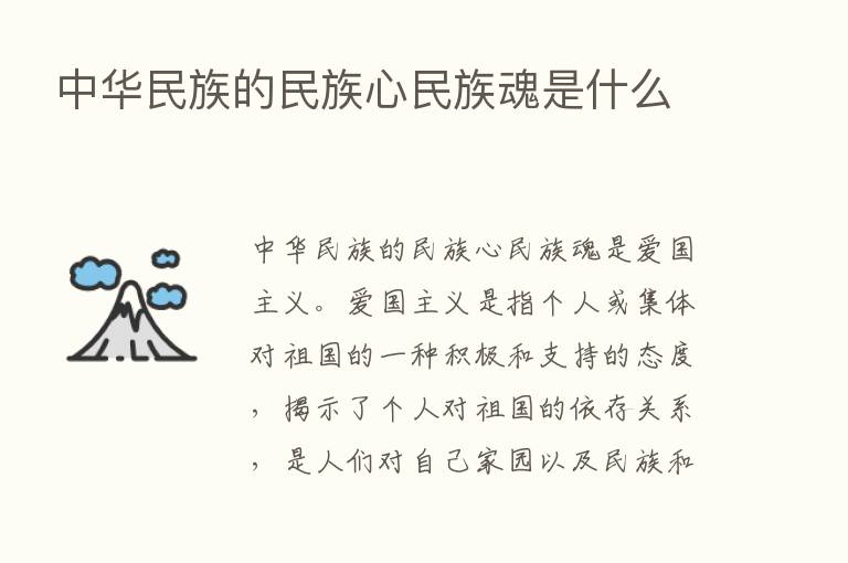 中华民族的民族心民族魂是什么