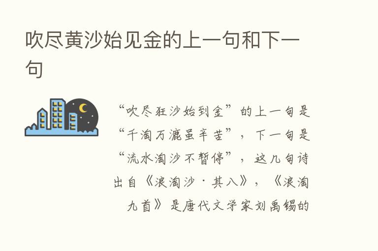 吹尽黄沙始见金的上一句和下一句