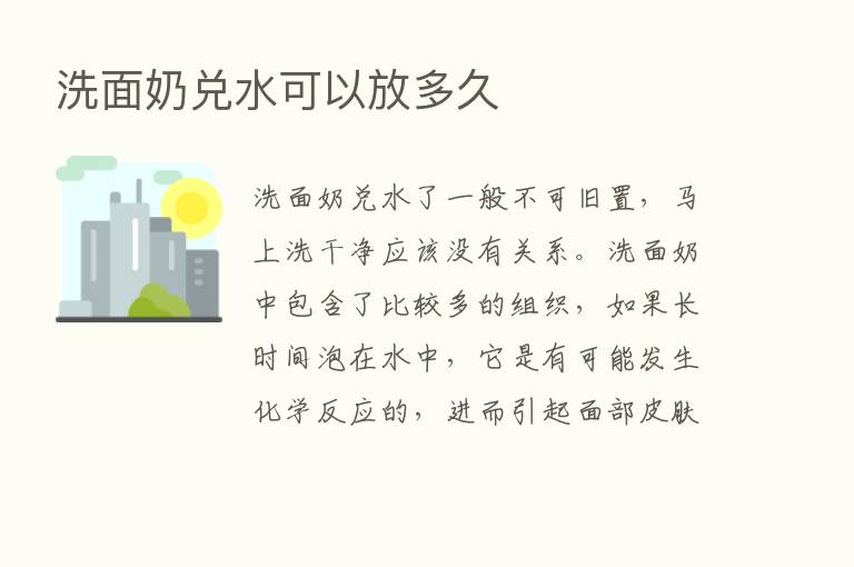 洗面奶兑水可以放多久