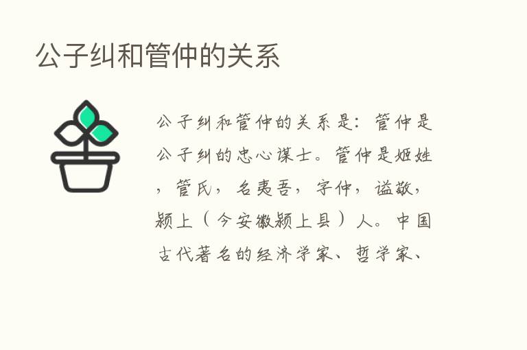 公子纠和管仲的关系