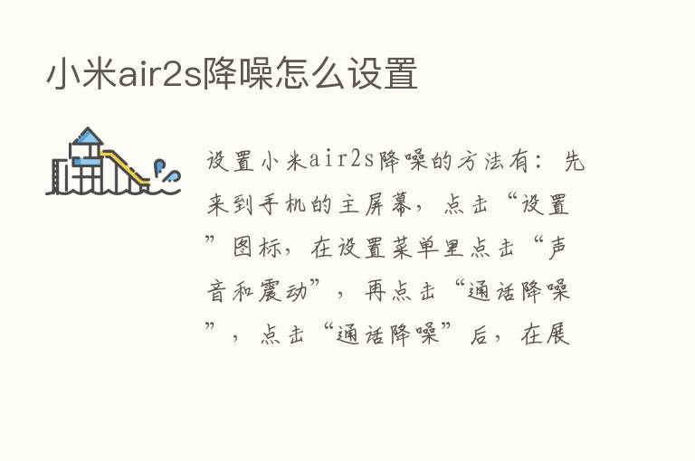 小米air2s降噪怎么设置