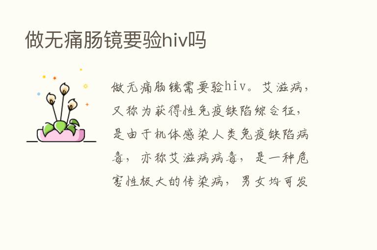 做无痛肠镜要验hiv吗