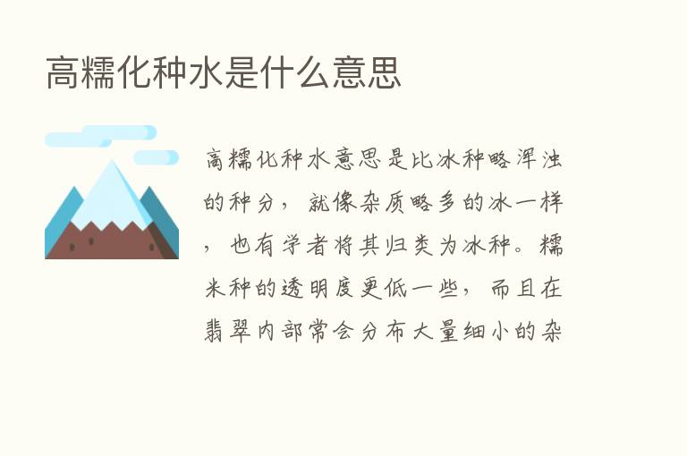 高糯化种水是什么意思